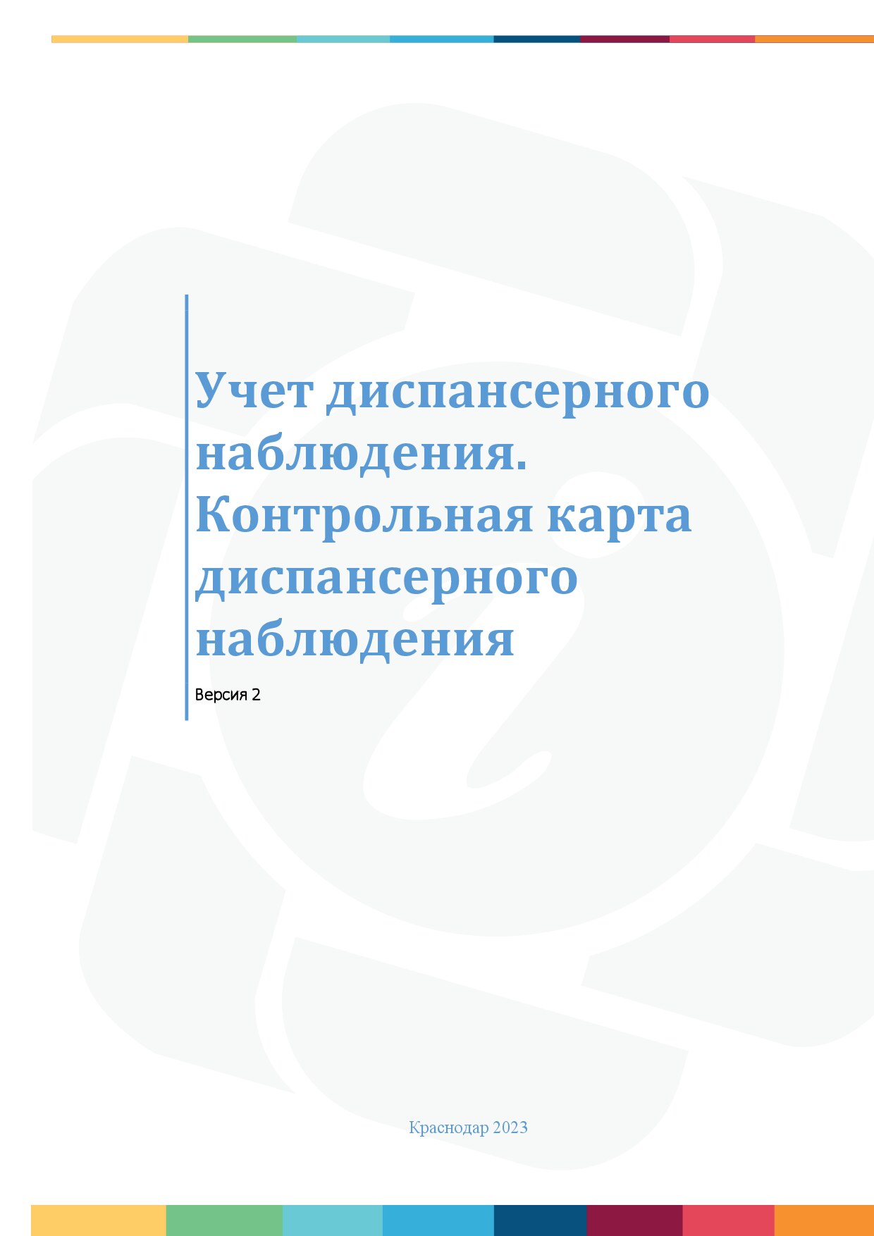 Учет диспансерного наблюдения. Контрольная карта диспансерного наблюдения