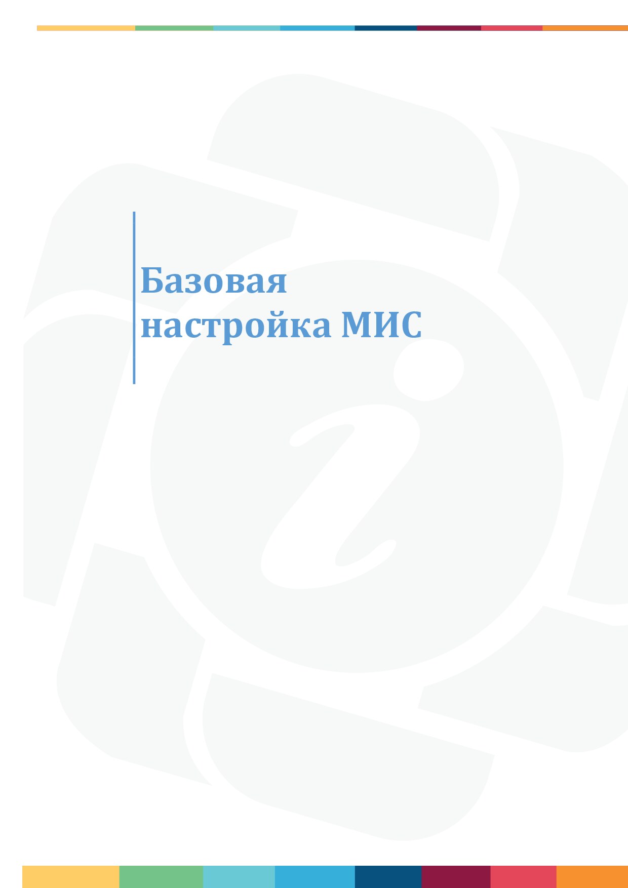 Настройка справочника «Структура ЛПУ» и внесение организаций-поставщиков