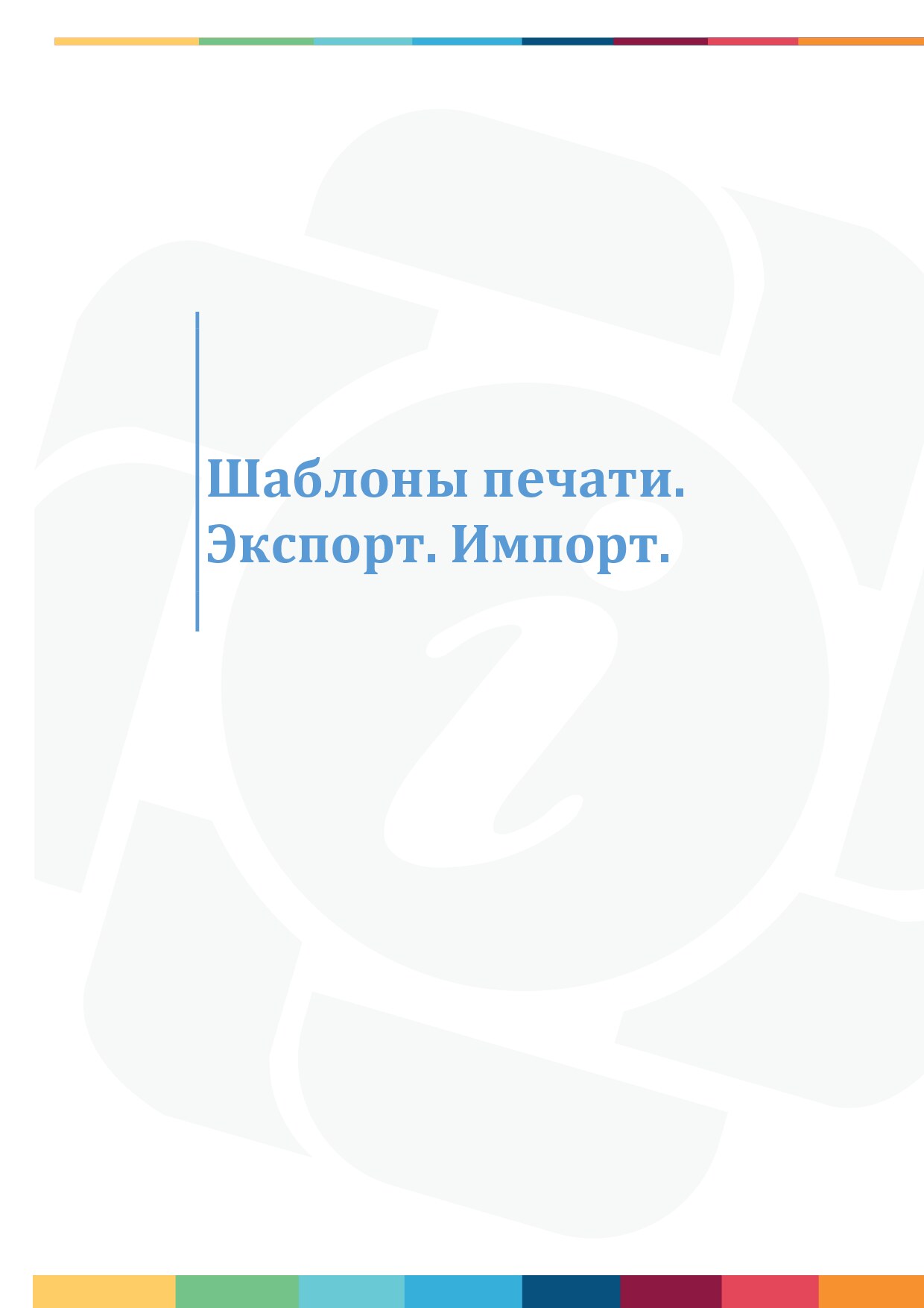 Настройка справочника «Структура ЛПУ» и внесение организаций-поставщиков