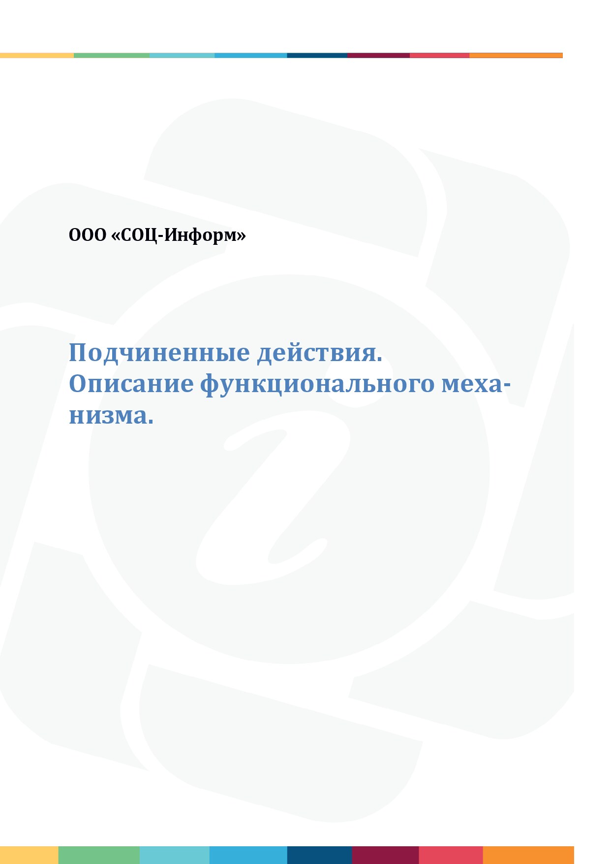 Механизм работы с подчиненными действиями