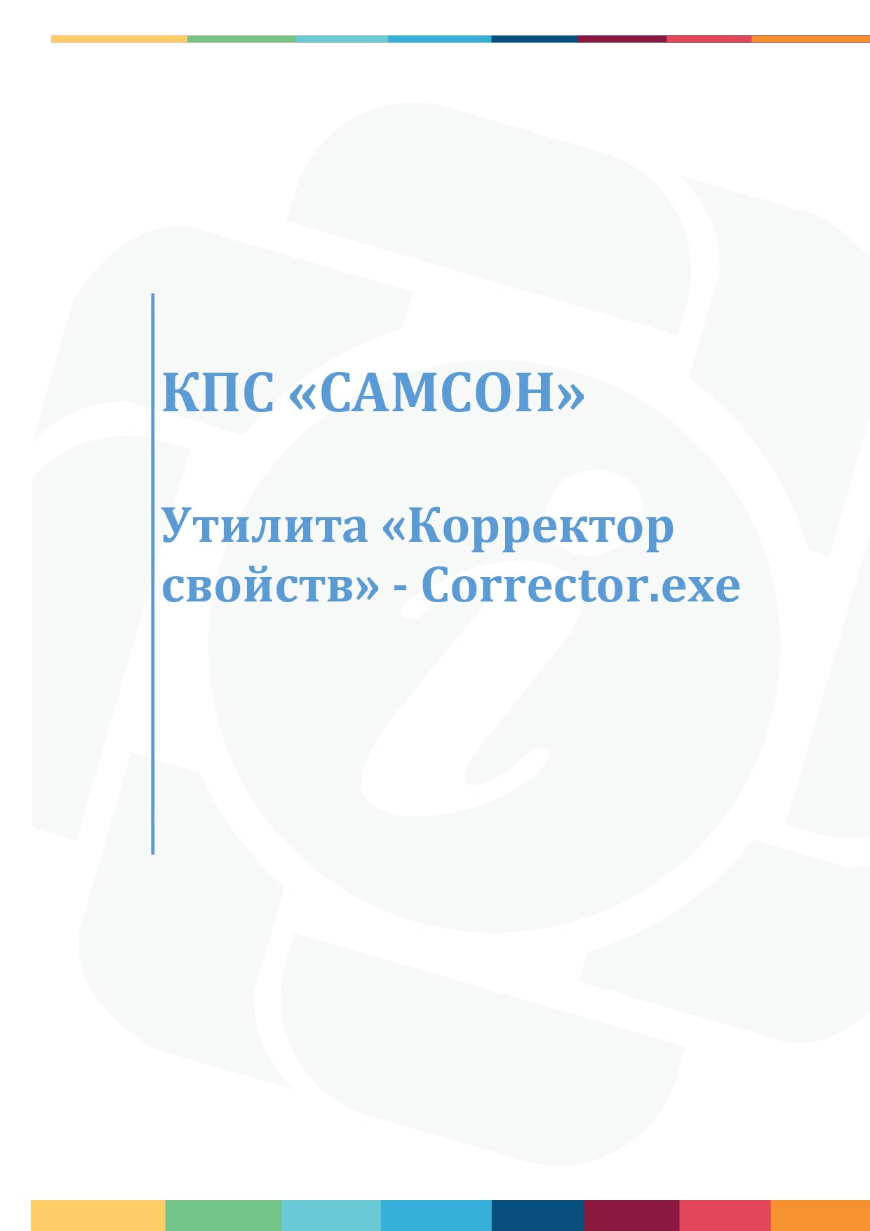 Утилита корректор свойств