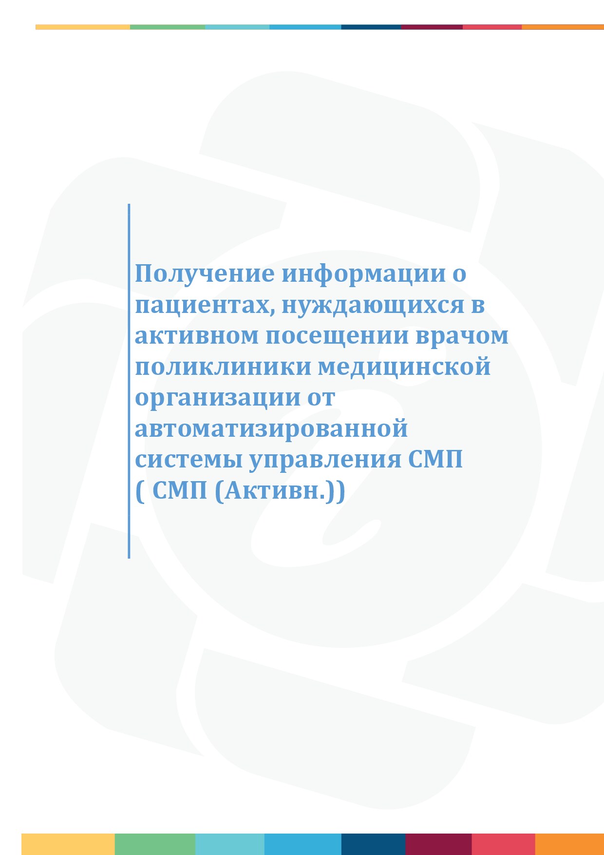 Настройка справочника «Структура ЛПУ» и внесение организаций-поставщиков