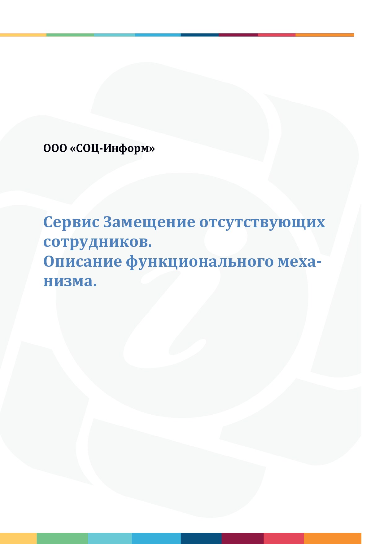 Сервис Замещение сотрудников