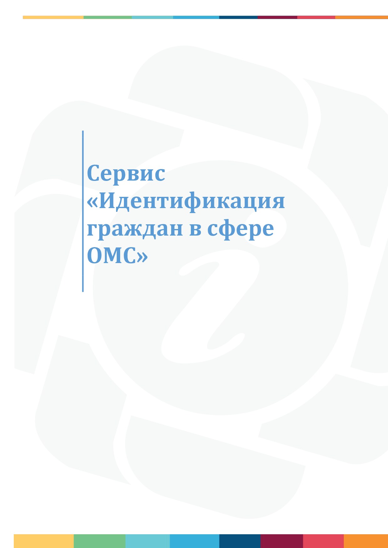 Настройка справочника «Структура ЛПУ» и внесение организаций-поставщиков