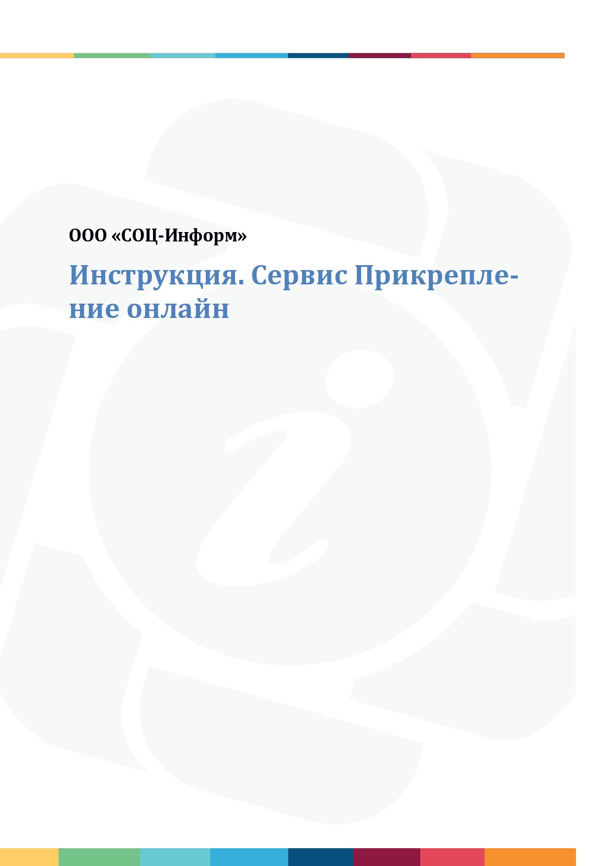 Сервис Прикрепление онлайн