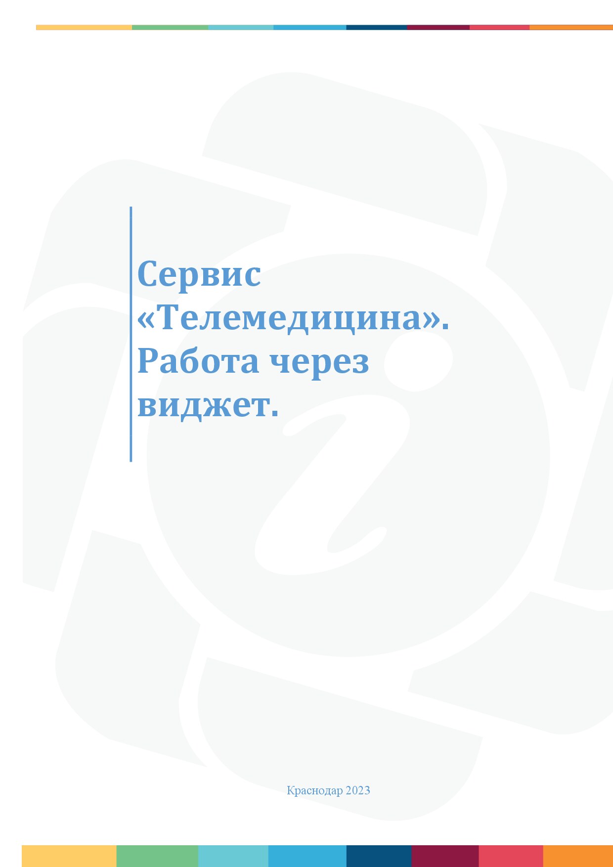 SOC_Работа с сервисом Телемедицина