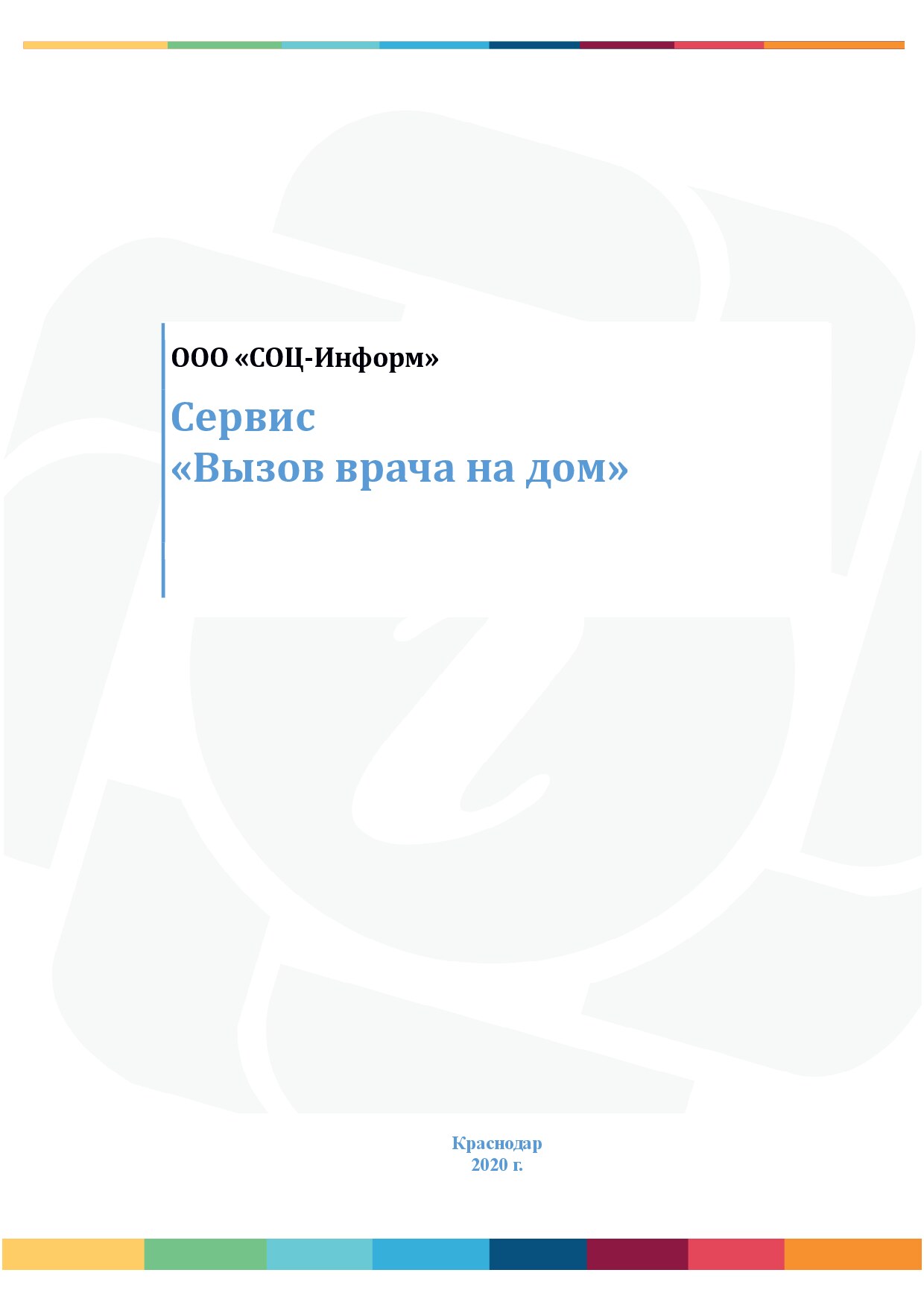 SOC_Сервис Вызов врача на дом  v1.2