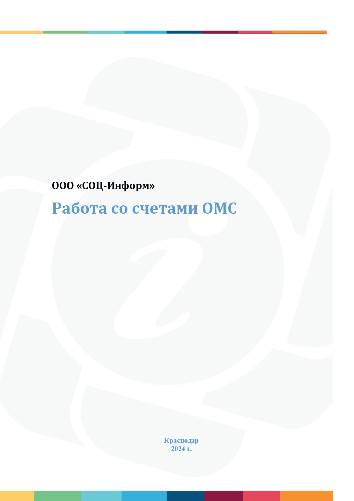 Счета ОМС. Общие положения