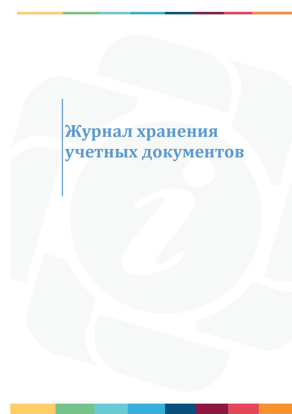 Журнал хранения учетных документов