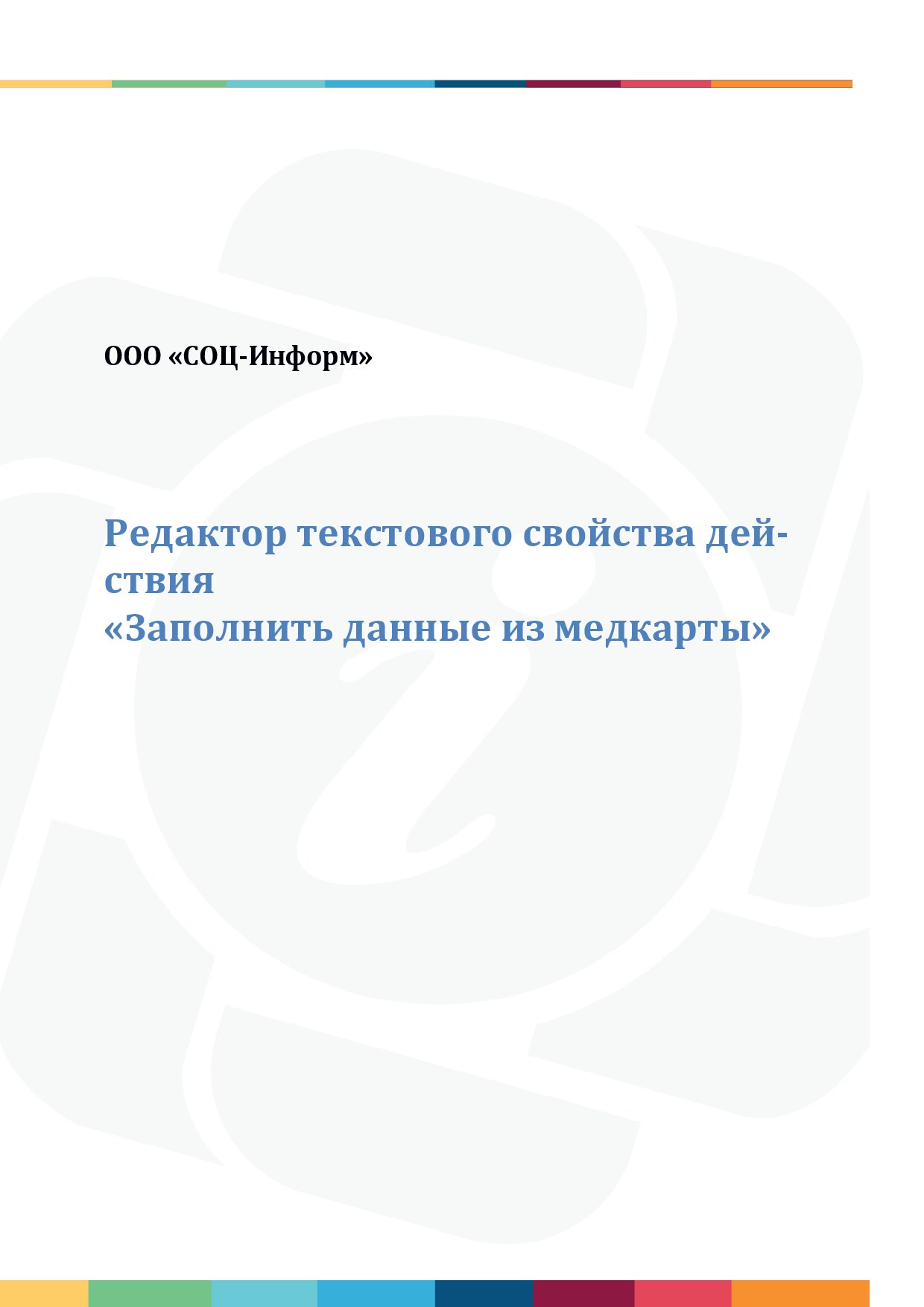 Работа с редактором Заполнить данные из мед. карты