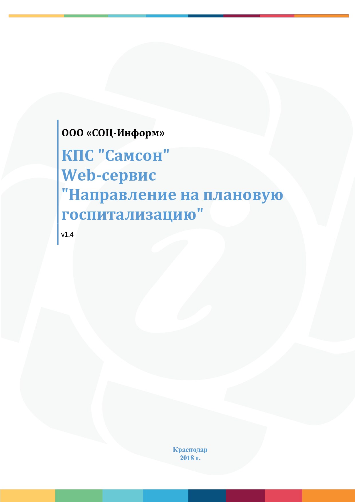 SOC_Направление на госпитализацию инструкция медработника v1.4
