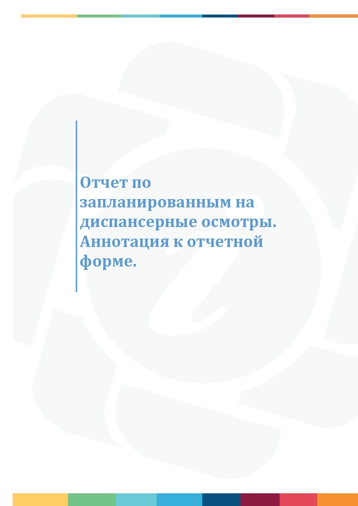 Аннотация. Отчет по запланированным на диспансерные осмотры