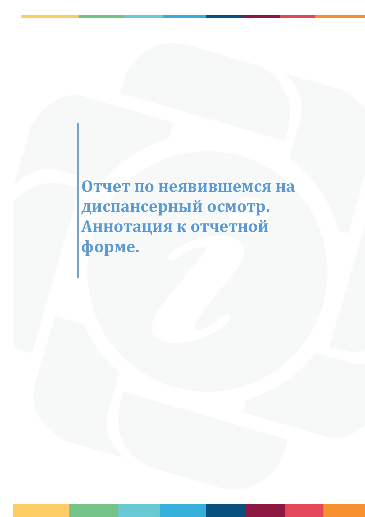 Аннотация. Отчет по неявившимся на диспансерный осмотр